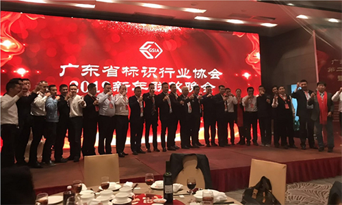 广东省标识行业协会2019新年联欢晚会